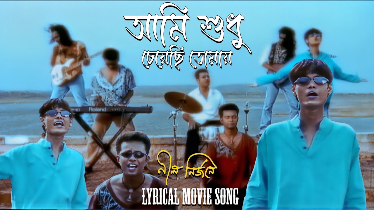 Ami Sudhu Cheyechi Tomay | Lyrical Movie Song | Nil Nirjane | Cactus Members | Moon Moon S, Raima S