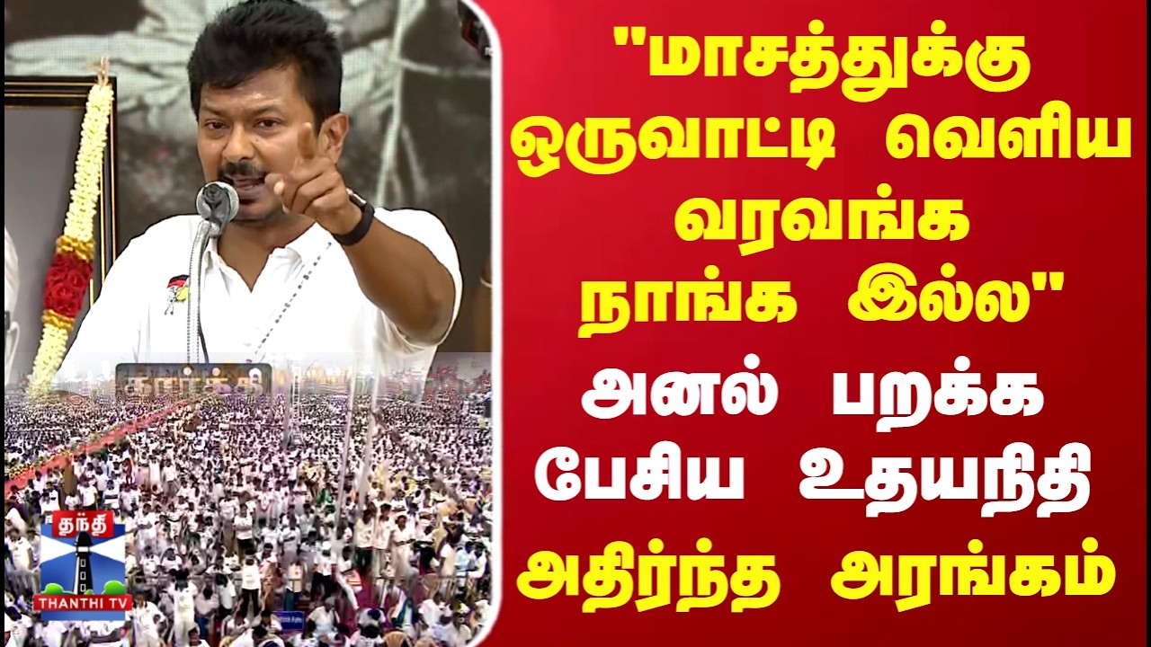 Udhayanidhi Stalin | DMK | 