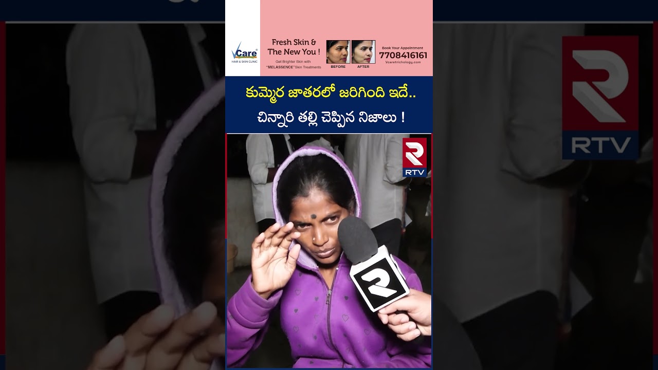 This is what happened in Kummera Jatara..the truths told by the mother of the child | Kummera Mallanna Jathara Incident | RTV