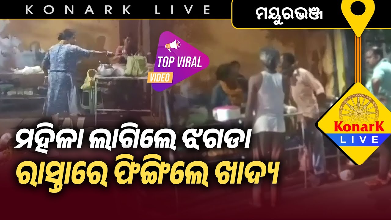 ମହିଳା ମାନଙ୍କ ଝଗଡା ପାଇଁ ରାସ୍ତା ଉପରେ ପଡିଲା ଖାଦ୍ୟ, ମୟୁରଭଞ୍ଜ || VIRAL VIDEO  || @KonarkLive