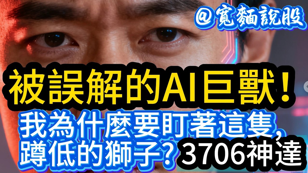 【寬麵說股】3706神達：被誤解的AI巨獸！當大家都在追高，我為什麼盯著這隻「蹲低」的獅子？