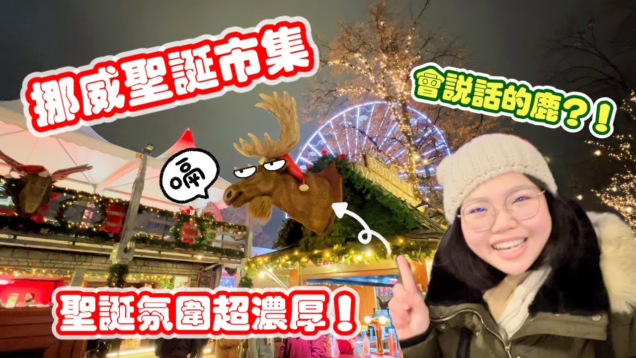 歐洲聖誕節怎麽過? 聖誕市集免費入場! 在挪威感受滿滿的聖誕氣息~ | Magical Christmas Market in Oslo, Norway  - Virtual Walking Tour
