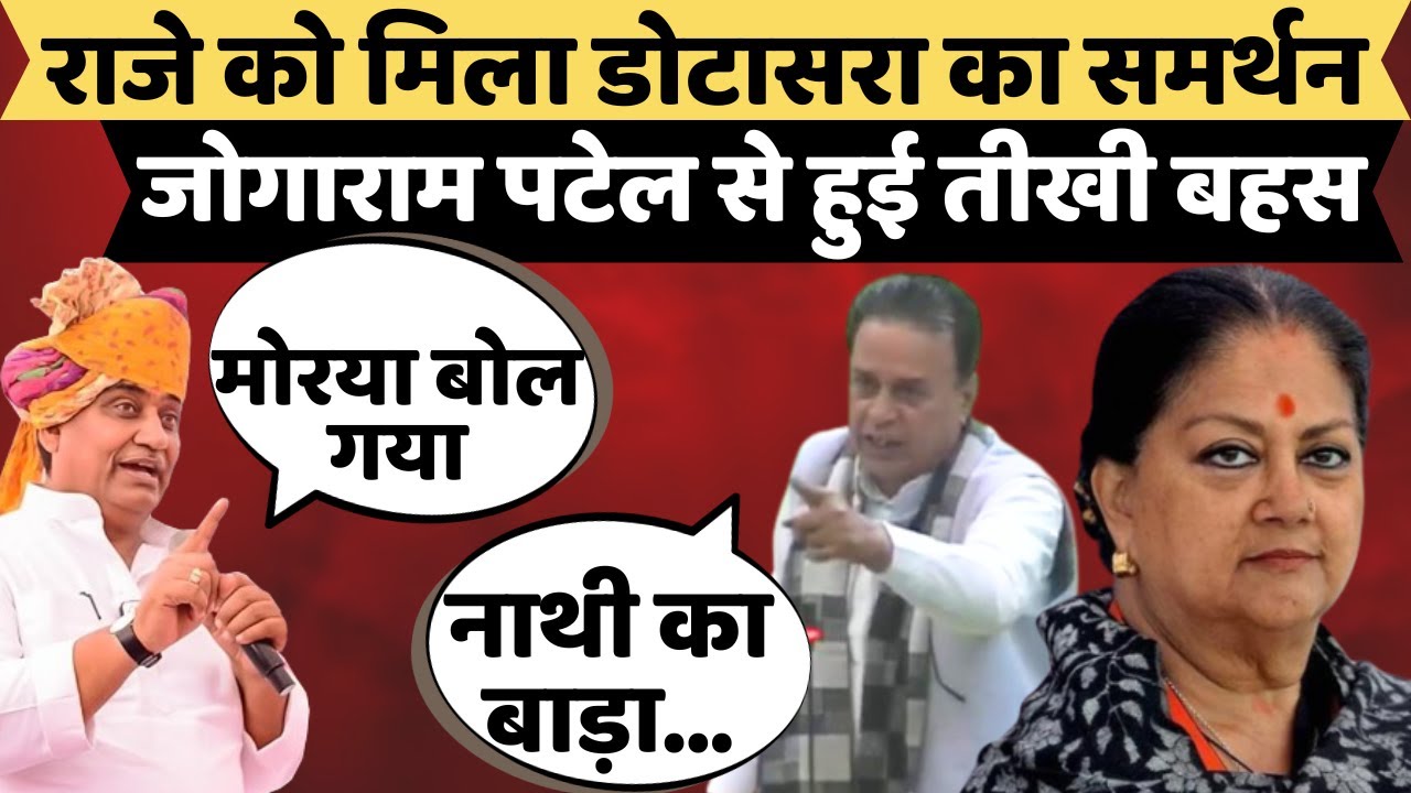 Vasundhara Raje को मिला Govind Singh Dotasra का समर्थन | Rajasthan Vidhansabha | BJP vs Congress