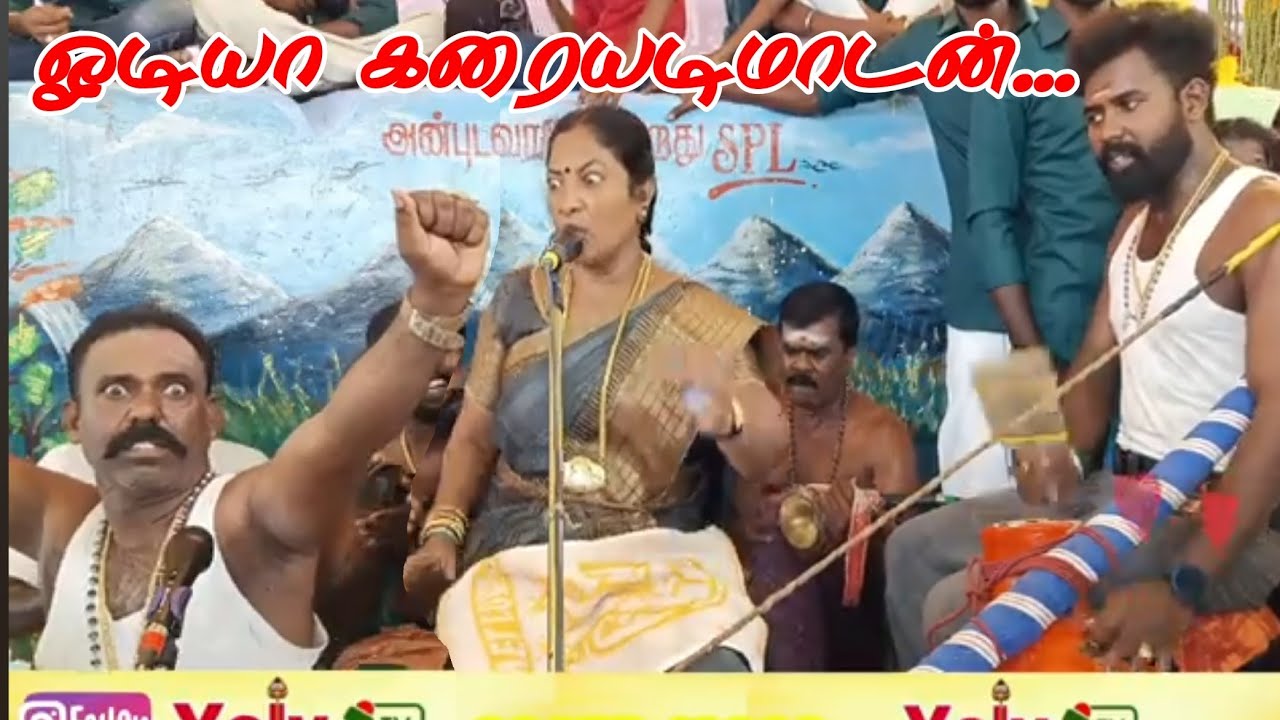 வேளைநல்ல வேளையாச்சு ஆட்டபந்தி குறிப்பன்குளம் கரையடிமாடன் | Mariammal Villupattu YalYTV