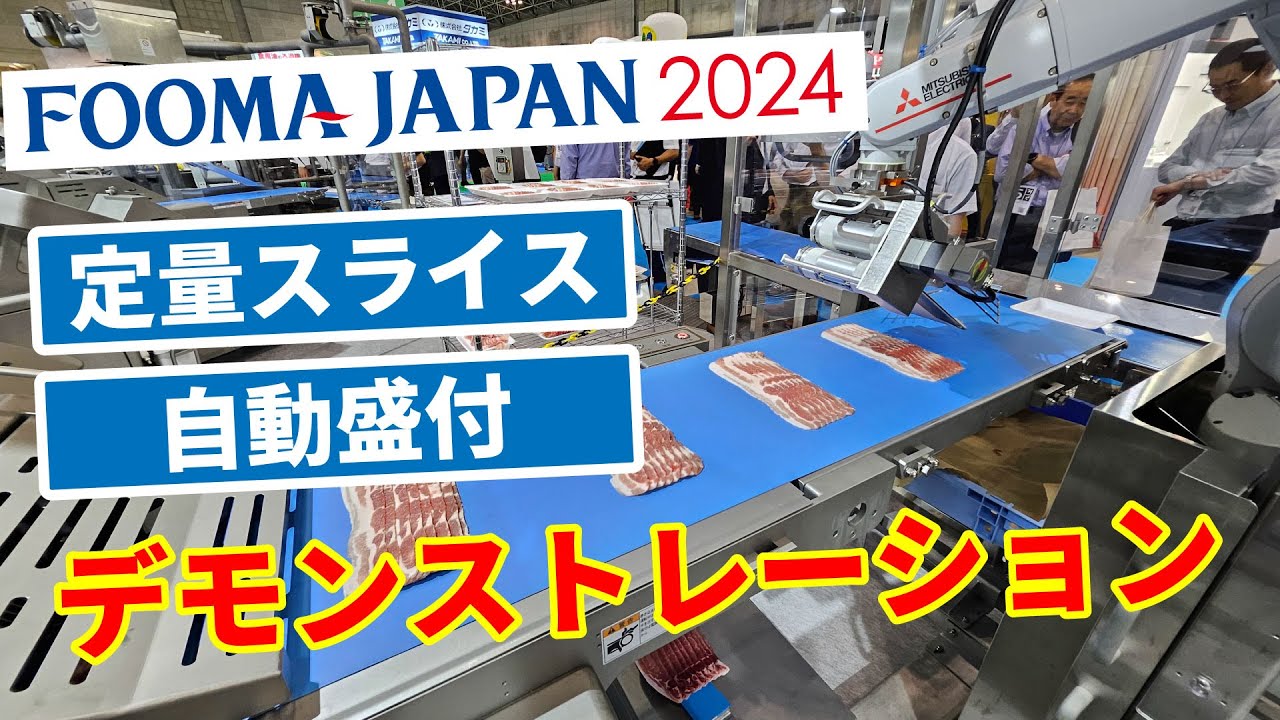 FOOMAJAPAN2024 日本キャリア工業×平井カンパニー｜食品加工機械デモンストレーション