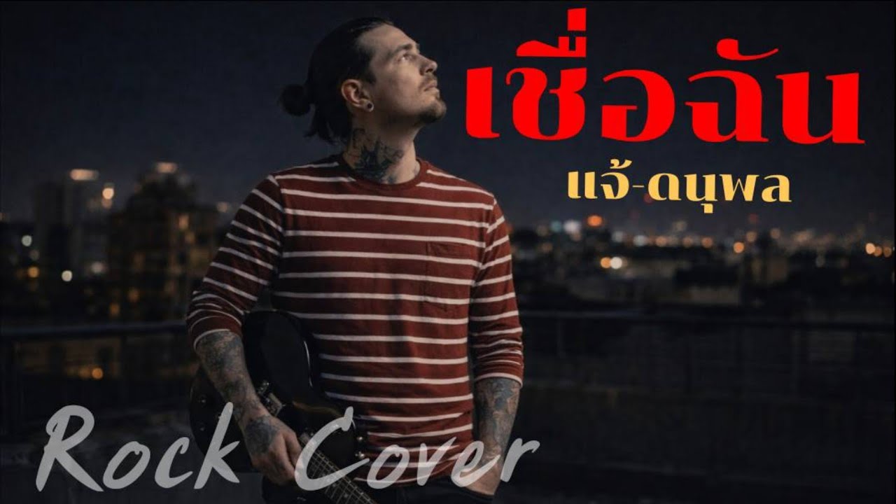 เชื่อฉัน-แจ้ ดนุพล|Rock Cover-Old School Version|Old School Rock Pulse