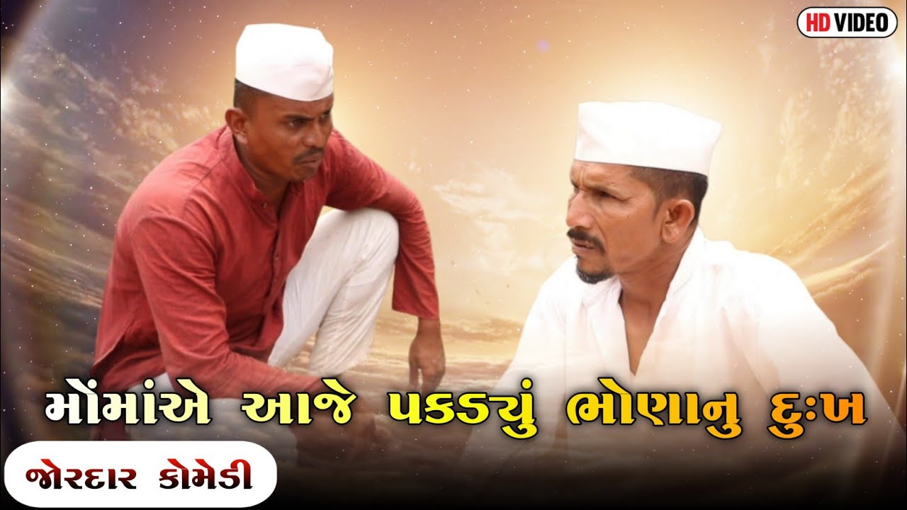 મોંમાંએ આજે પકડ્યું ભોણાનુ દુઃખ | MOMA A AJE PAKADYU BHONA NU DUKH | NEW COMEDY VIDEO