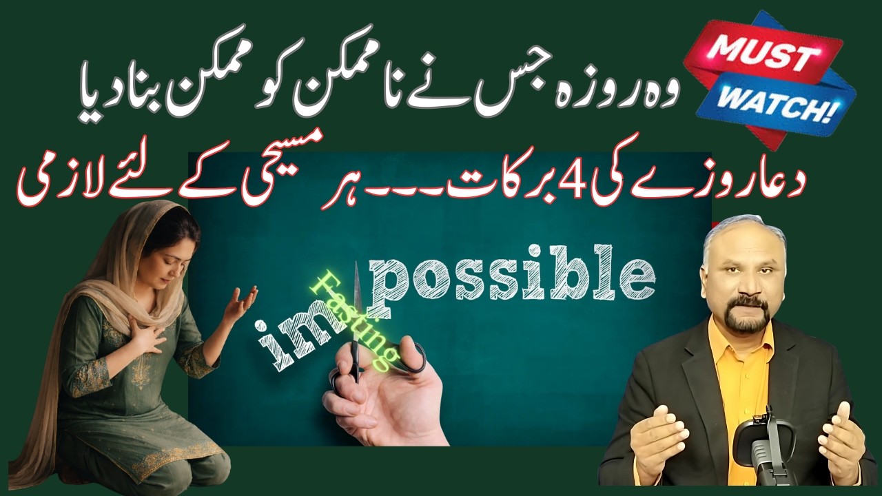 Fasting that Made Impossible Possible -28/2/26 - وہ روزہ جس نے نامکن کو ممکن بنا دیا