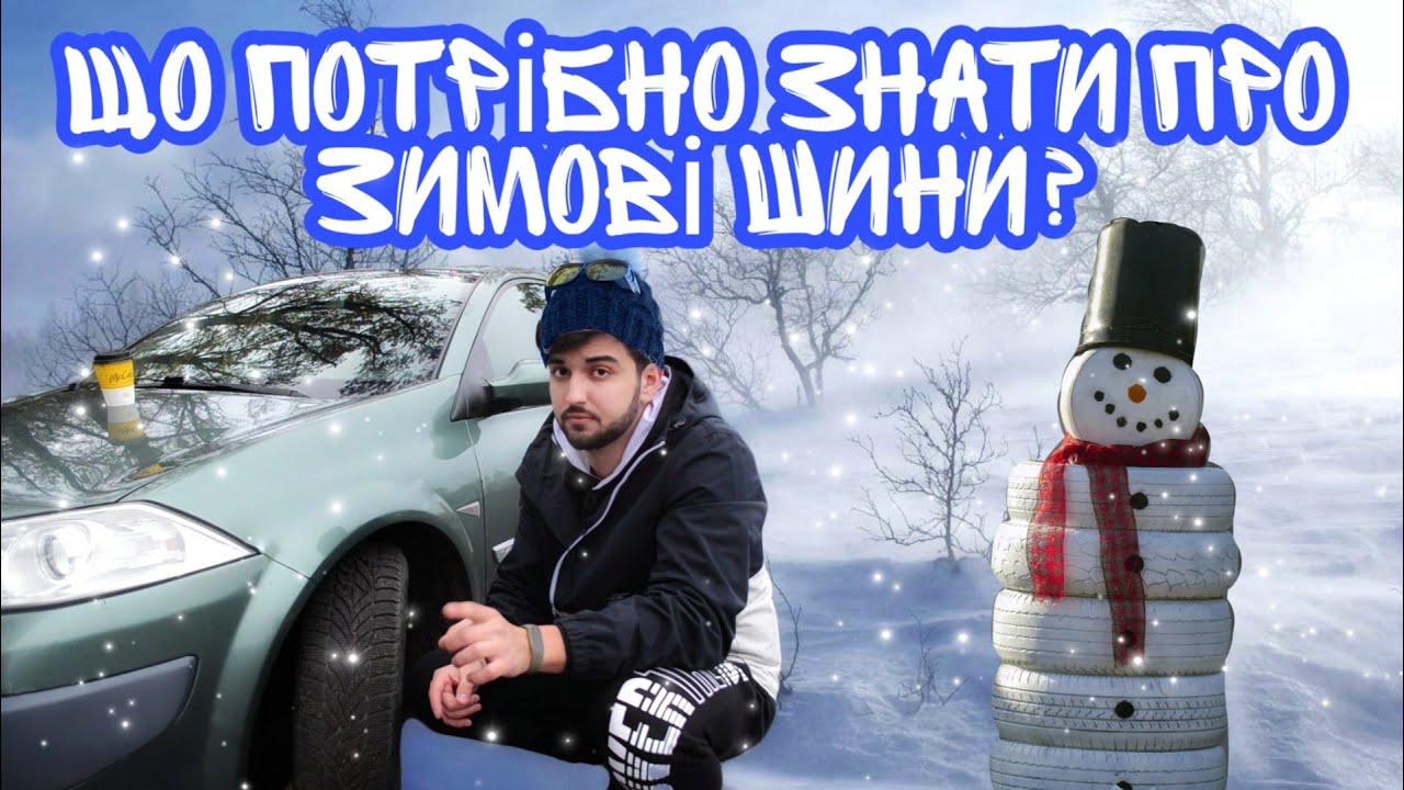 Як обрати зимові шини? Якими бувають і на що звернути увагу при виборі?