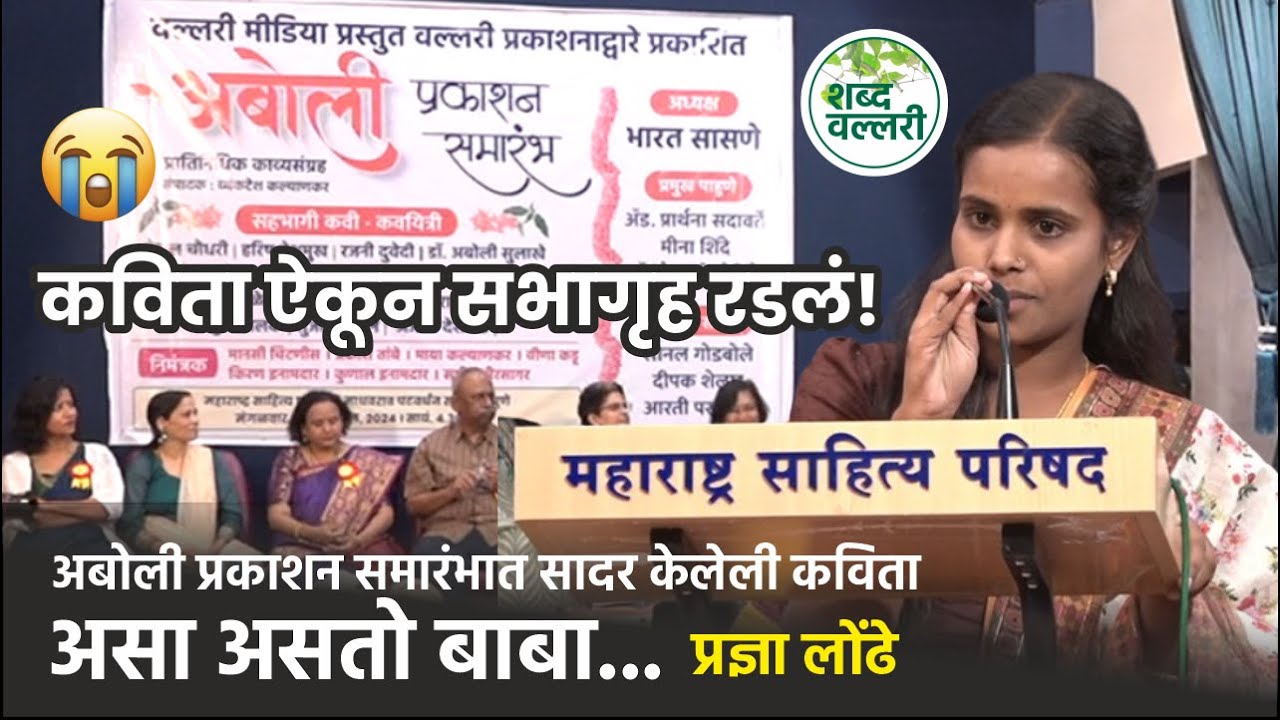 ''असा असतो बाबा'' (''अबोली'' प्रकाशन सोहळ्यातील कविता)- प्रज्ञा लोंढे | Pradnya Londhe