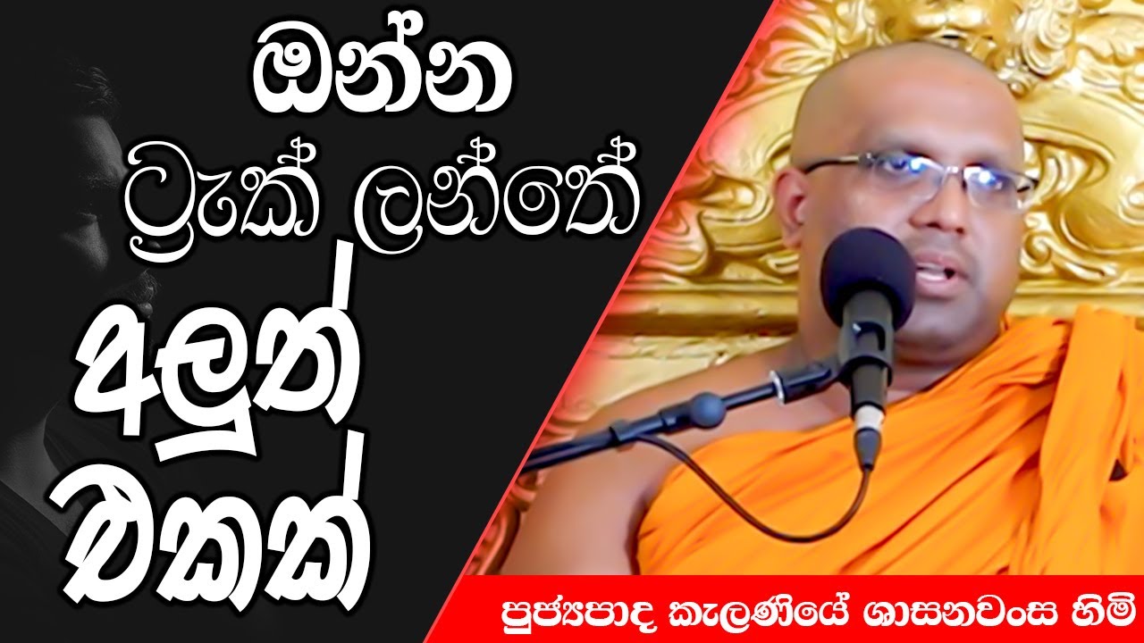 මෙන්න අහනවනම් බණ ලස්සන කතාවක් | Kelaniye Sasanawansa Thero | Mindful Wisdom #Bana