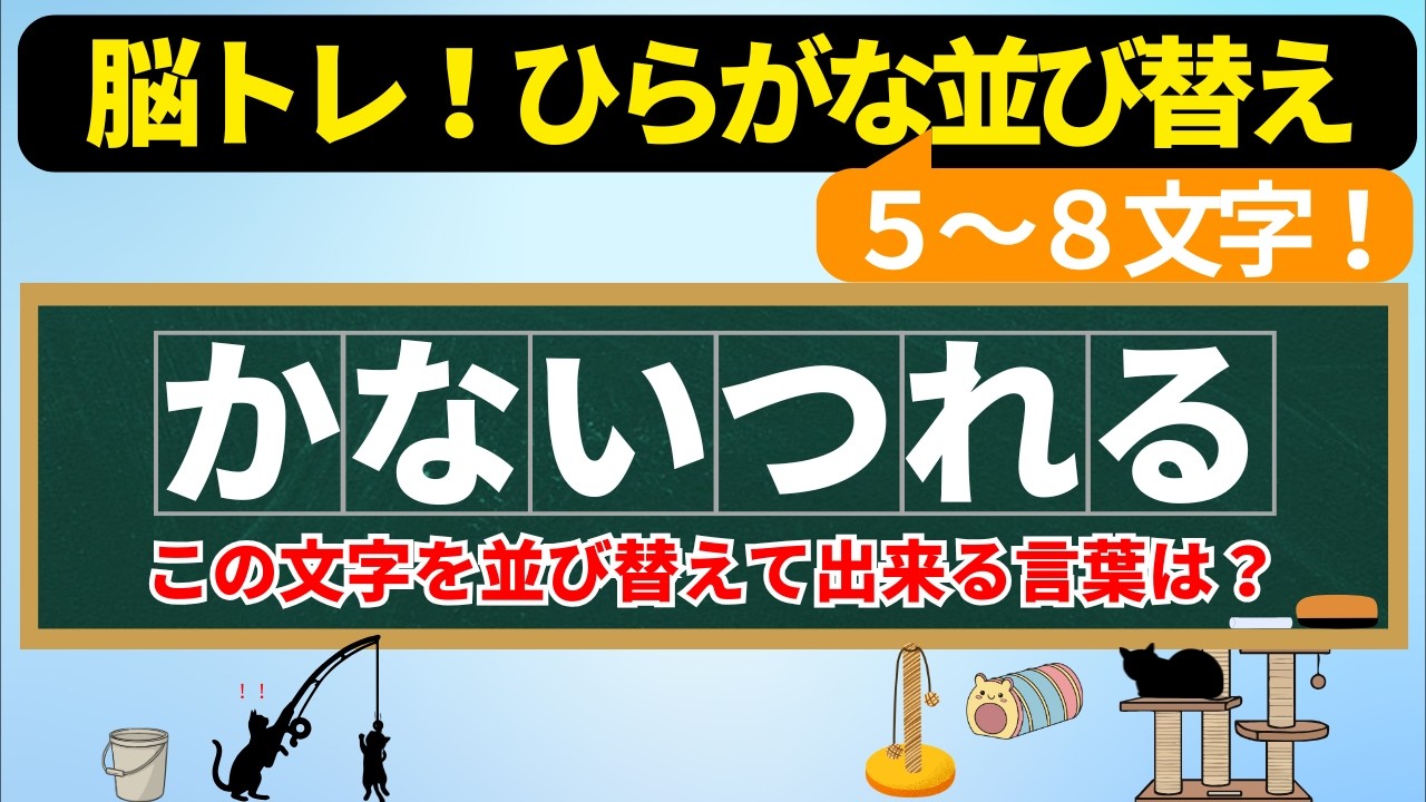 【脳トレ文字並び替え#208】あなたは何問解ける？語彙力アップ脳活クイズ！