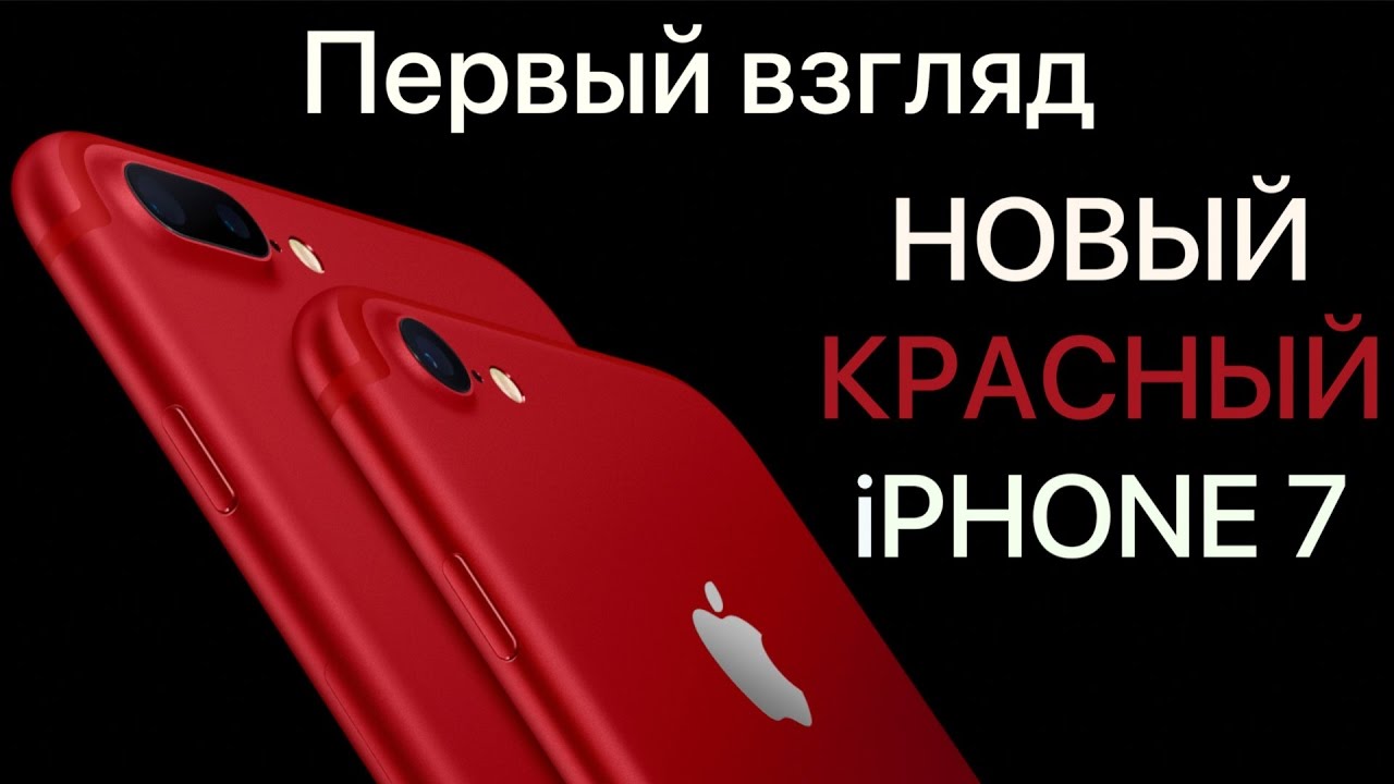 КРАСНЫЙ iPhone 7 и 7 Plus - первый взгляд! PRODUCT RED Special Edition