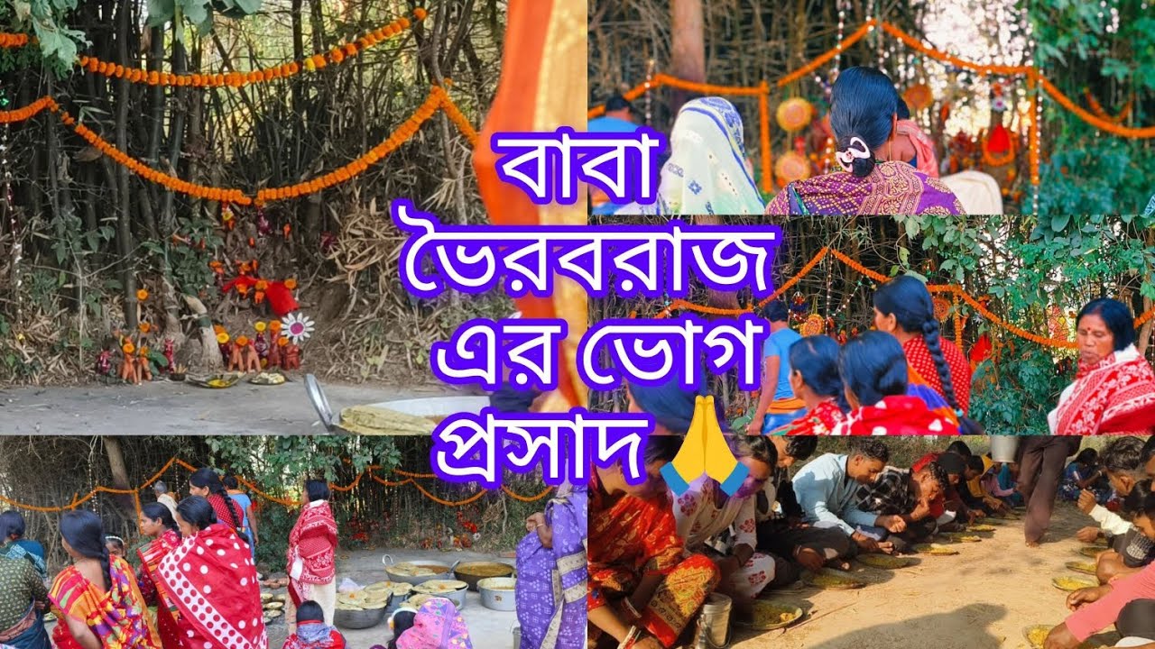  অনেক দিন পর বাবা ভৈরব রাজ এর ভোগ প্রসাদ খাওয়ার ভিডিও শেয়ার করলাম 🙏🙏🙏#video #viral #youtube 