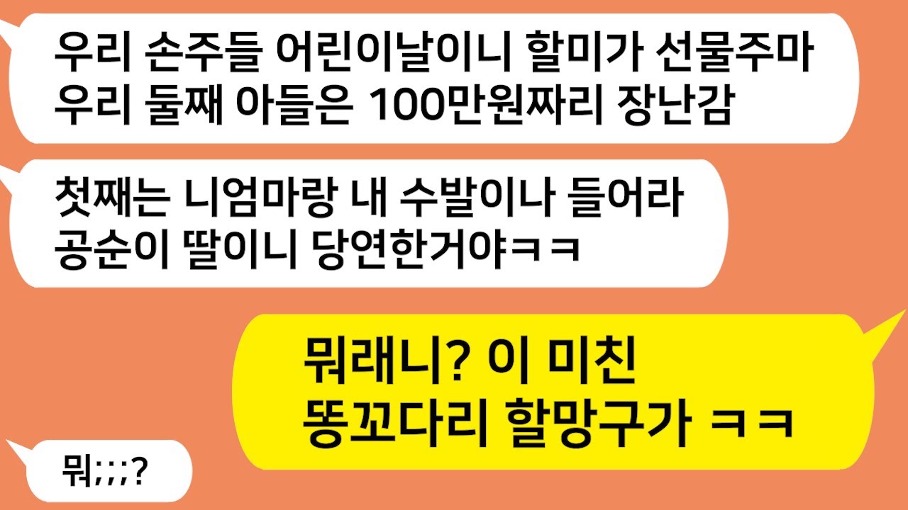 (톡톡드라마) 변호사인 동서 아들은 100만원 장난감 주고 내 딸에게는 수발이나 들라는 시모