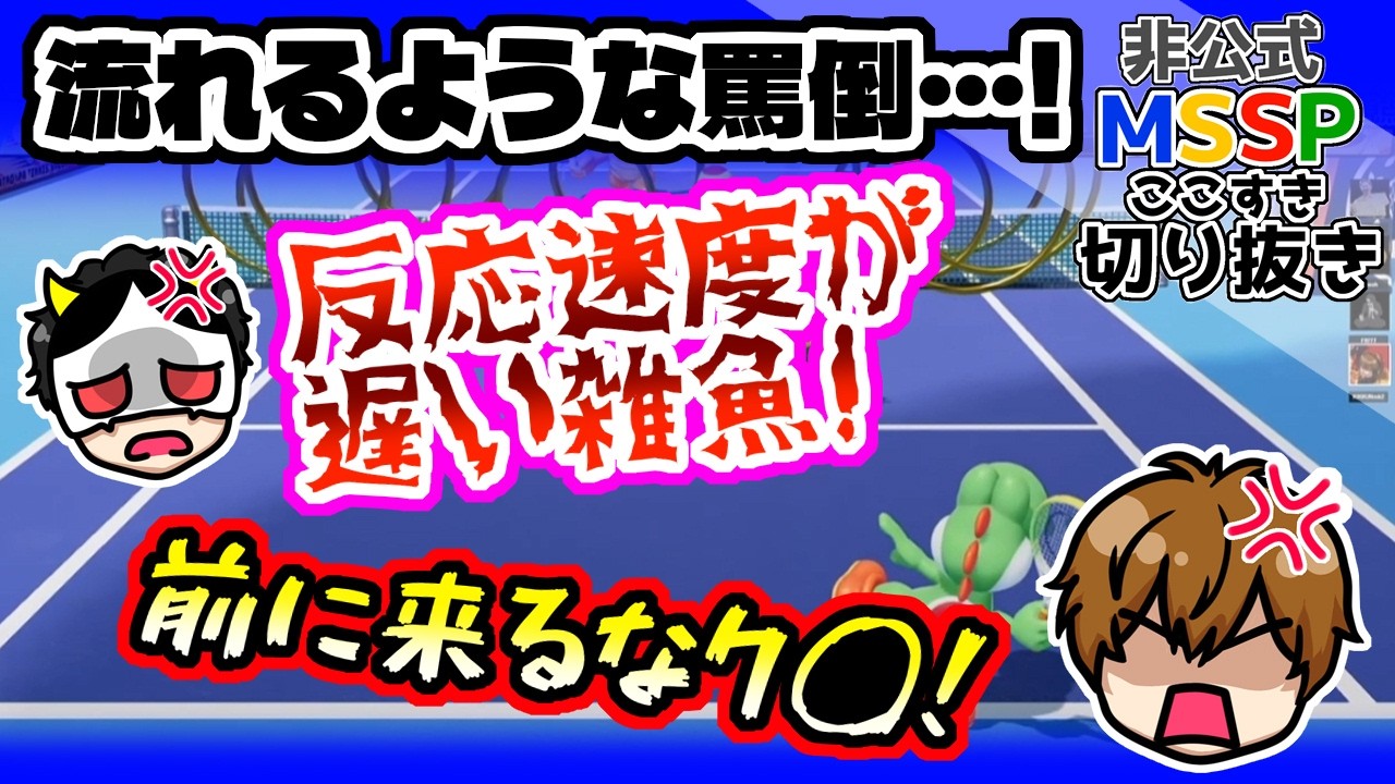 貶し合いながら盛り上がるMSSP【MSSP切り抜き】
