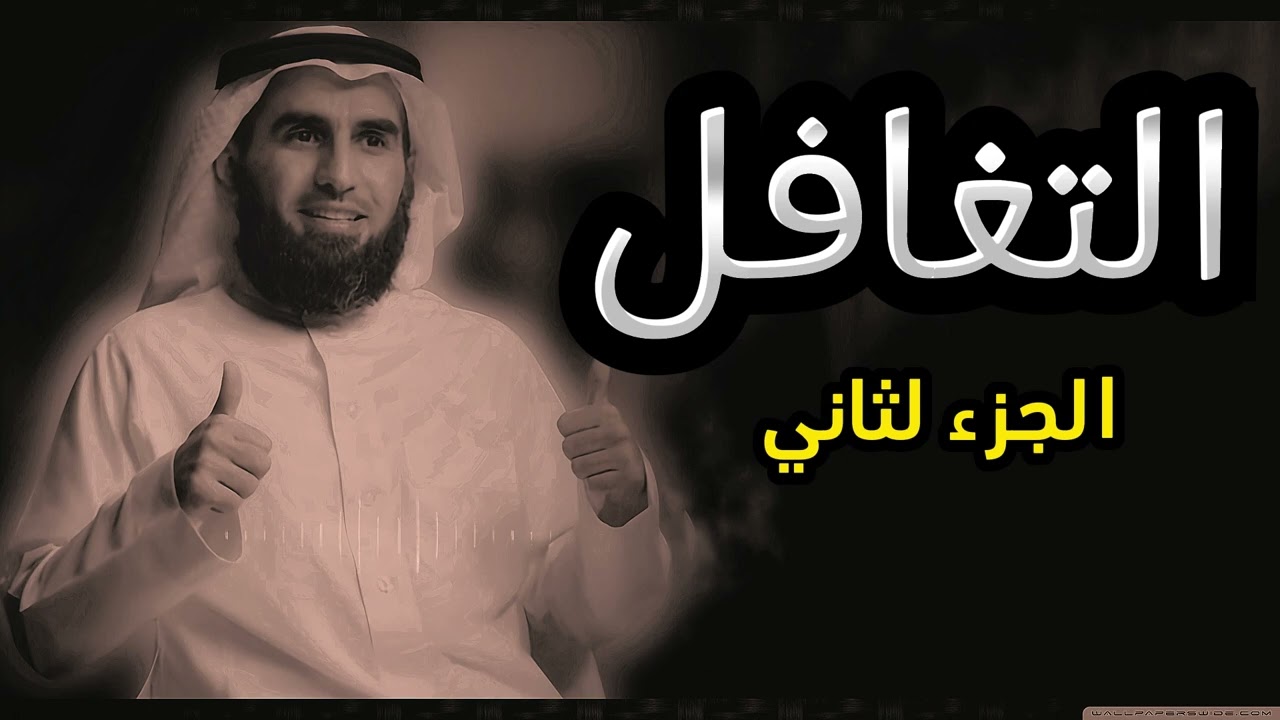 الفرق بين التغافل في العلاقات الخاصة والتغافل في العلاقات العامة | اٍحذر🛑✋ | ياسر الحزيمي