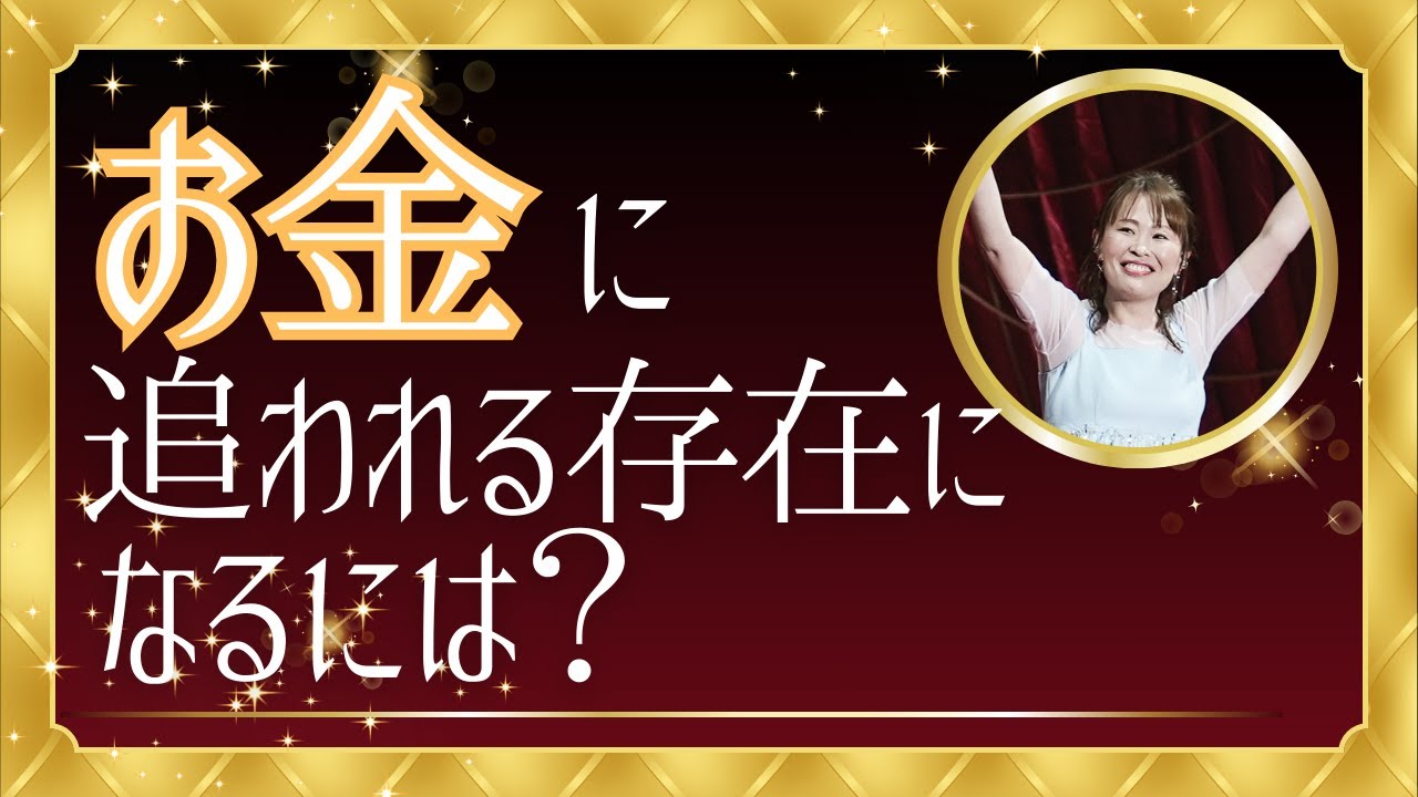 【お金に追われる存在になるには？】