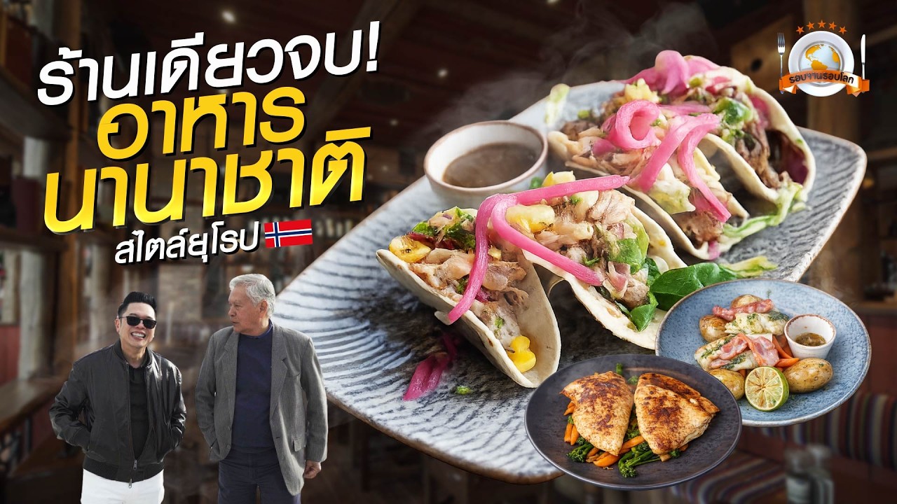 รอบจานรอบโลก | มาออสโล กินร้านเดียวจบ! อาหารนานาชาติสไตล์ยุโรป ที่คนท้องถิ่นแนะนำ 🇳🇴