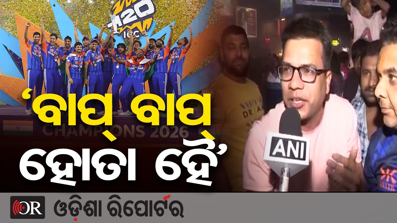 ‘ବାପ୍ ବାପ୍ ହୋତା ହୈ’ | Odisha Reporter
