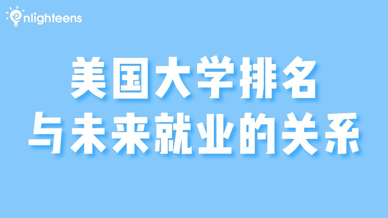 美国大学排名与未来就业的关系
