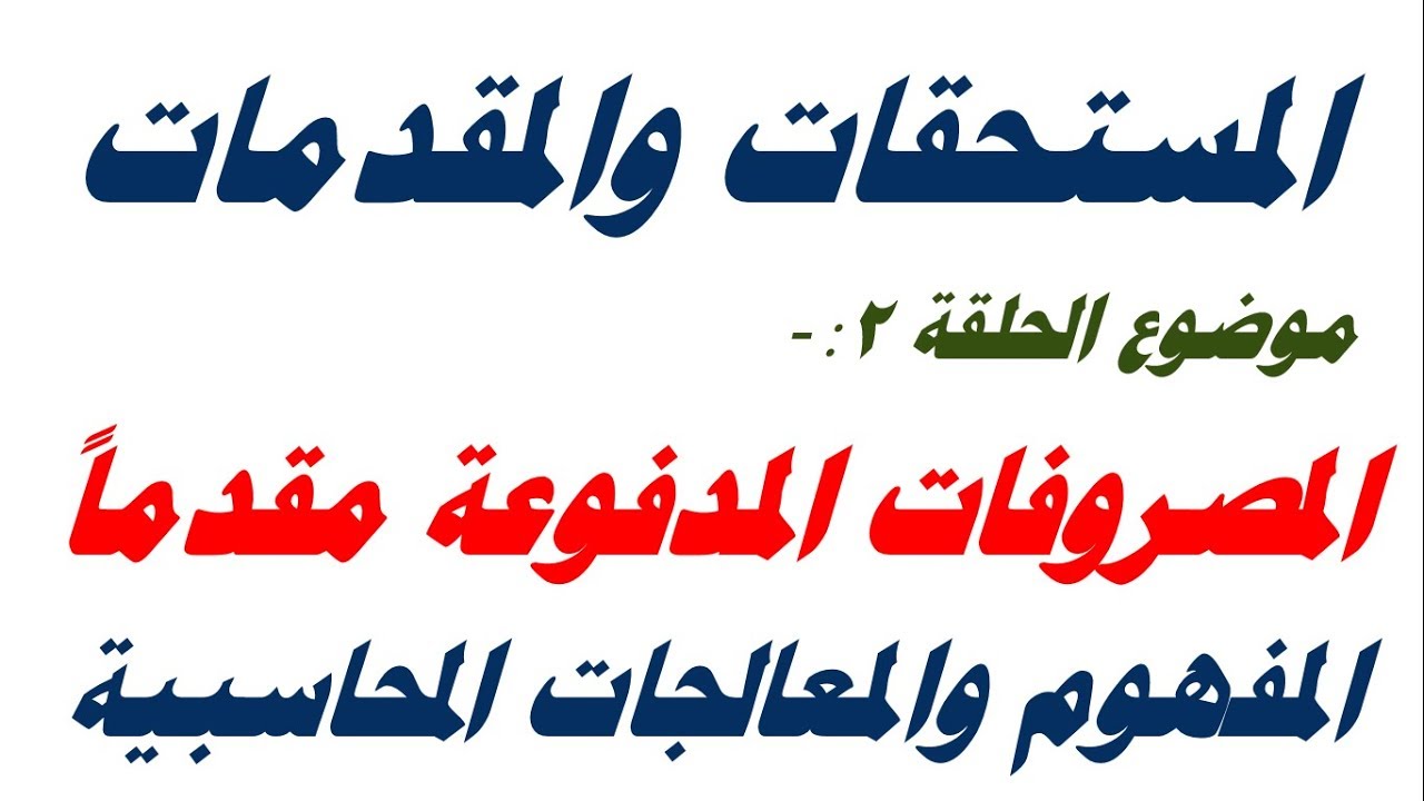 المصروفات المدفوعة مقدما  والمعالجات المحاسبية مع امثلة عملية وشرح تفصيلي ، احمد دحان