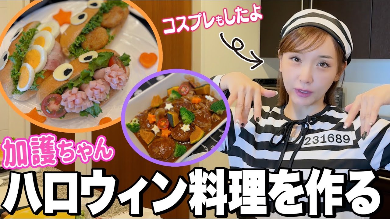 【加護ちゃん】仮装してハロウィン料理を作りました〜🎃