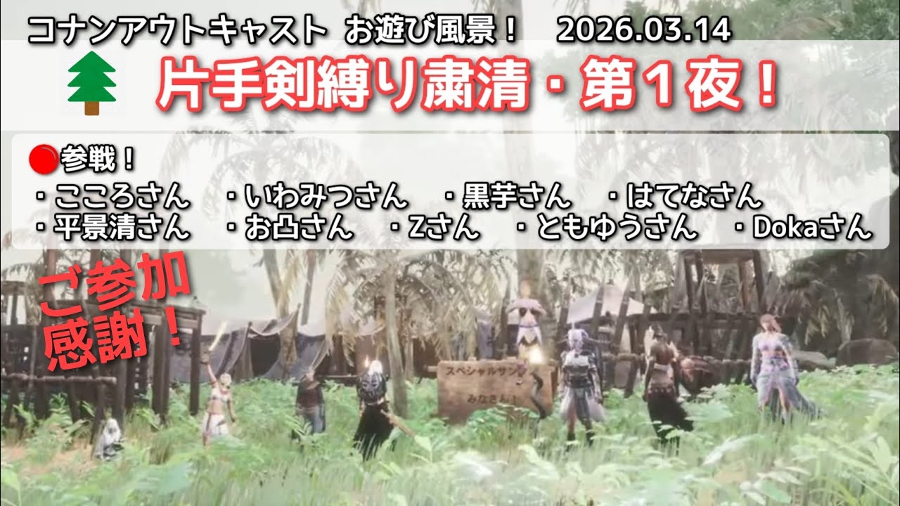 コナンアウトキャスト お遊び風景！2026.03.14（公式PVE#追放の地）【ConanExiles】