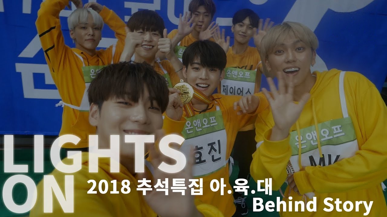 [LIGHTS ON] Ep.28 2018 추석특집 아.육.대 Behind Story