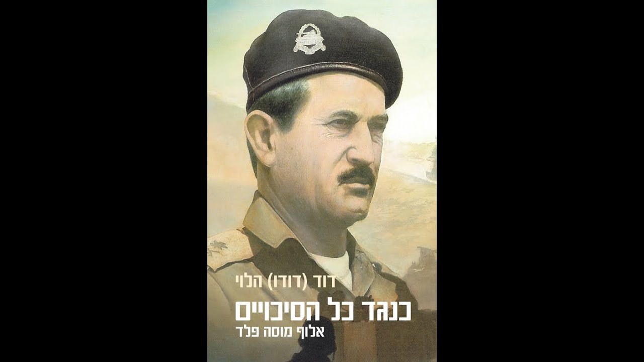 שיחות עם דודו הלוי (4) - קרב ההבקעה של אוגדת מוסה פלד בדרום רמת הגולן