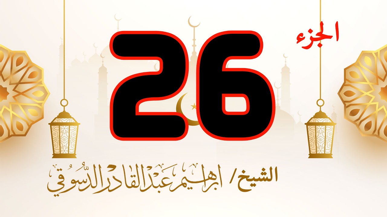 الجزء السادس والعشرون من القرآن الكريم | الليلة السادسة والعشرون من رمضان | تلاوة خاشعة ومباركة