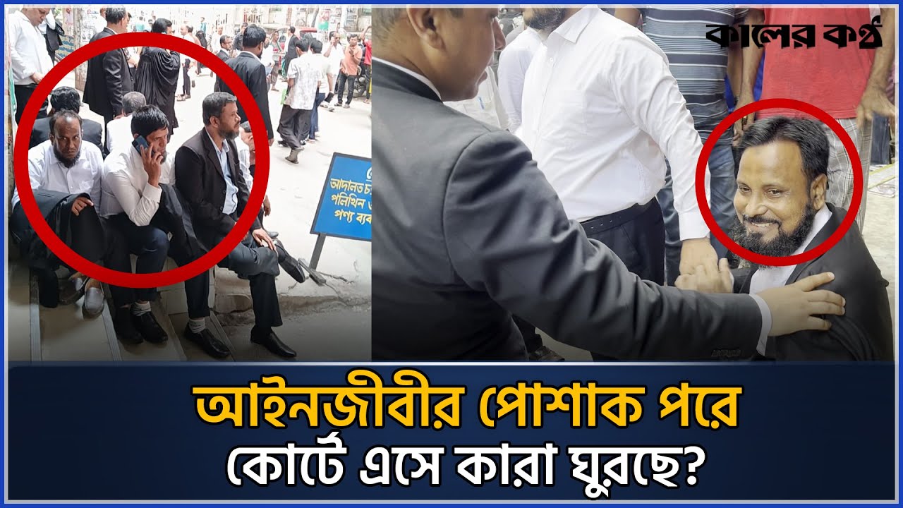 আসামীদের মা.রধ.রকারী ভুয়া আইনজীবীদের ধরে ফেলল আসল আইনজীবীরা | fake lawyer | High Court |Kaler Kantho
