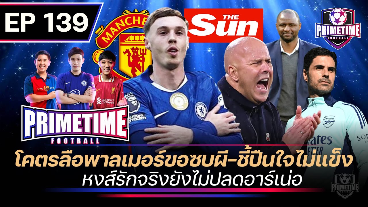 โคตรลือพาลเมอร์ขอซบผี-ชี้ปืนใจไม่เเข็ง-หงส์รักจริงยังไม่ปลดอาร์เน่อ| Primetime EP139