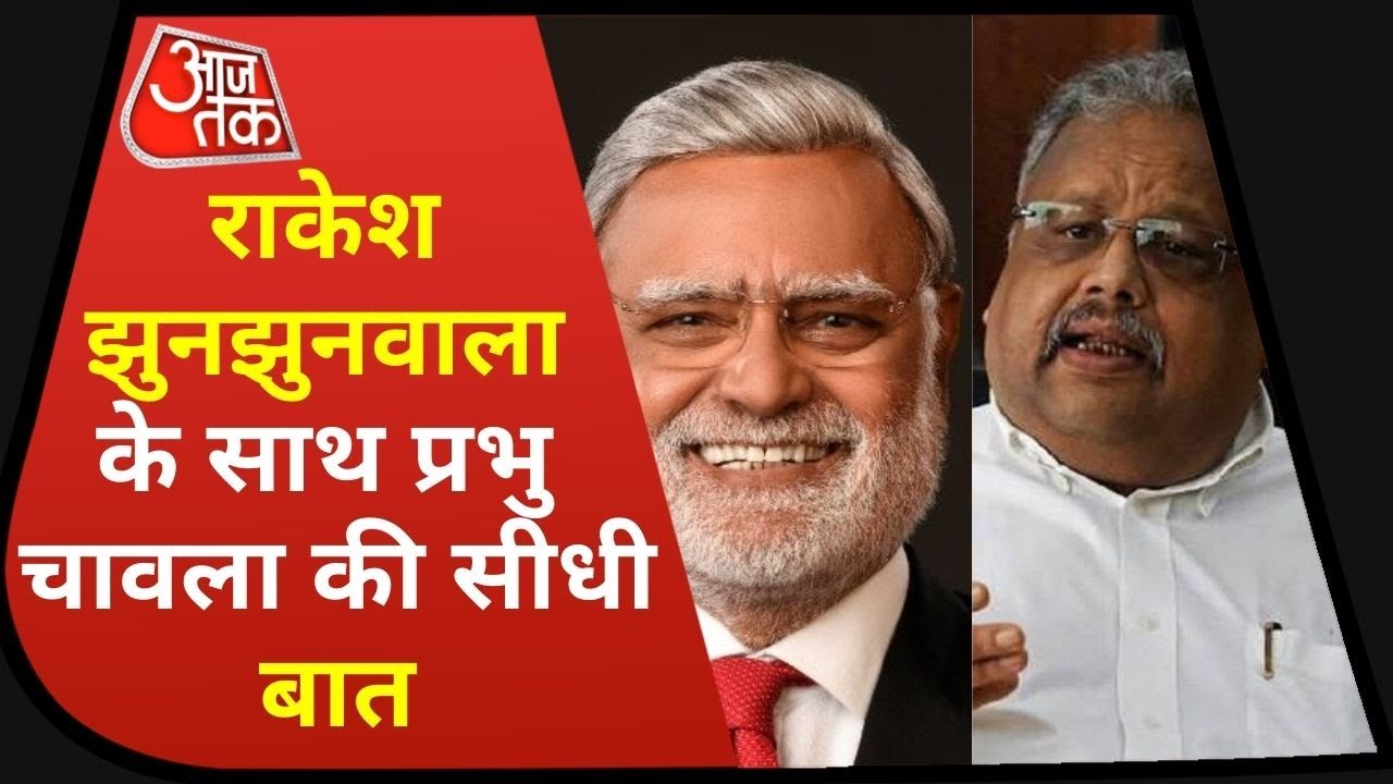 Seedhi Baat Live: Share Market निवेशक Rakesh Jhunjhunwala के साथ सीधी बात | Aaj Tak