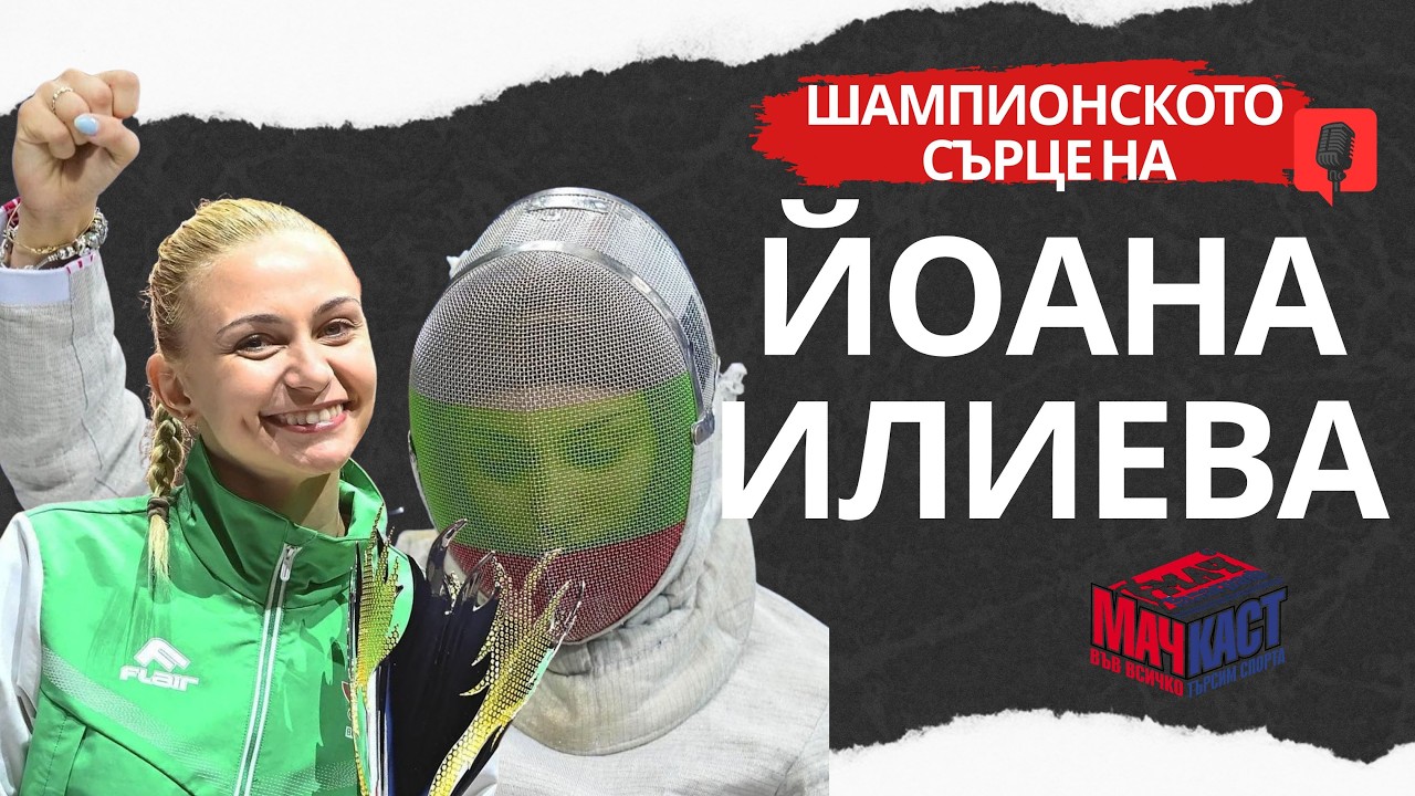 ШАМПИОНСКОТО СЪРЦЕ НА ЙОАНА ИЛИЕВА