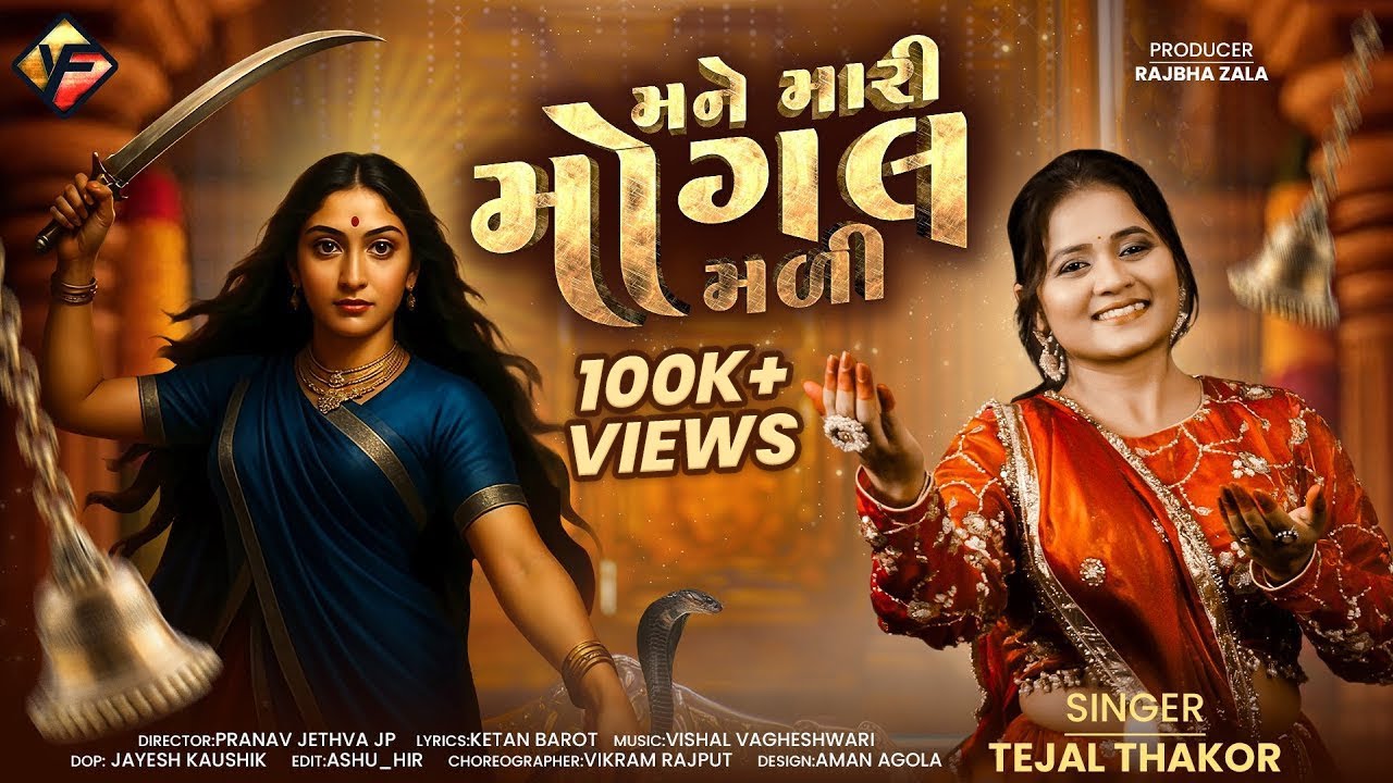 Mane Mari Mogal Mali || Tejal Thakor New Song || Devotional Song || Gujrati Song 2025 || 4K Video
