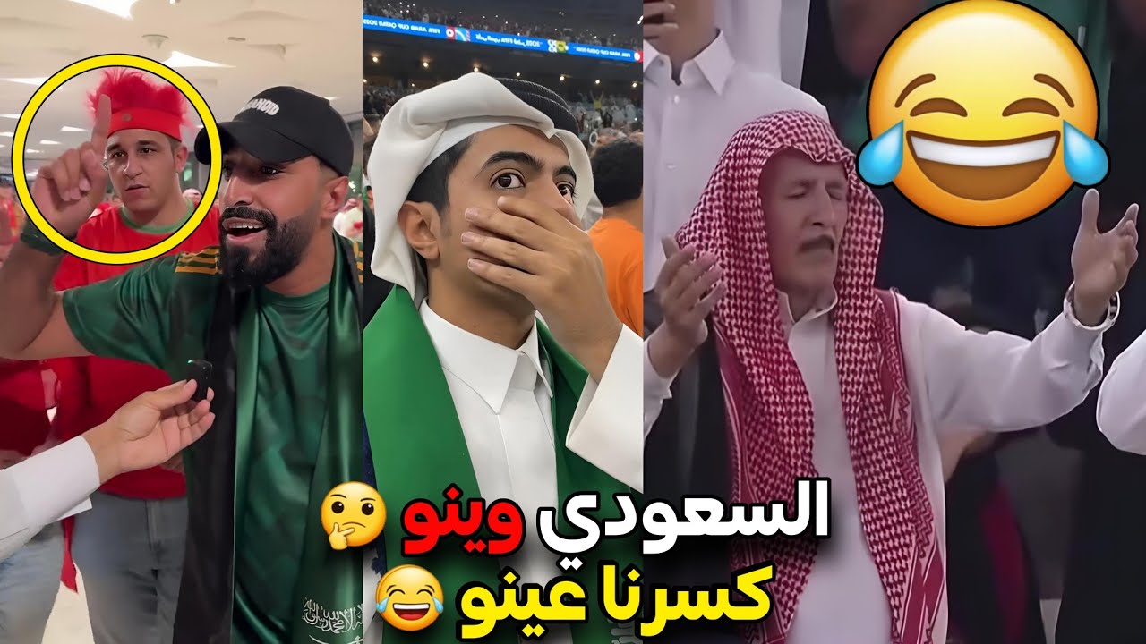 ردة فعل الجماهير السعودية بعد الخسارة أمام المنتخب المغربي 🔥🇲🇦  السعودي وينو؟ كسرنا عينو 👊😅