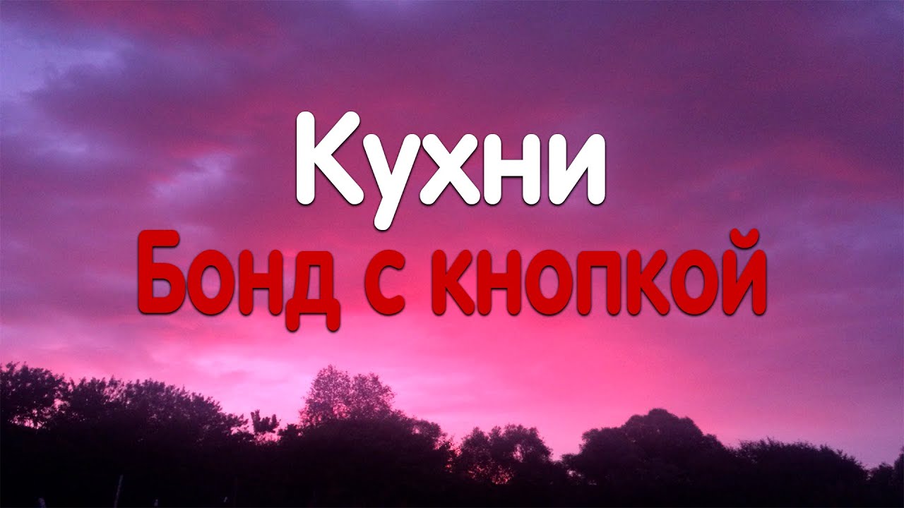 Бонд с кнопкой - Кухни (Текст песни)