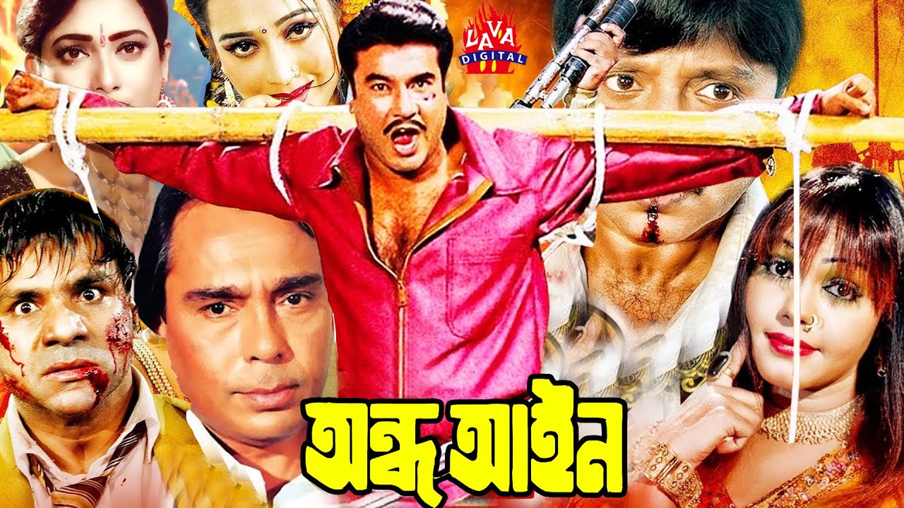 Manna Action Film l অন্ধ আইন | Andha Ain | Shahnaz | Rubel | Humayun Faridi | Bangla Full Movie