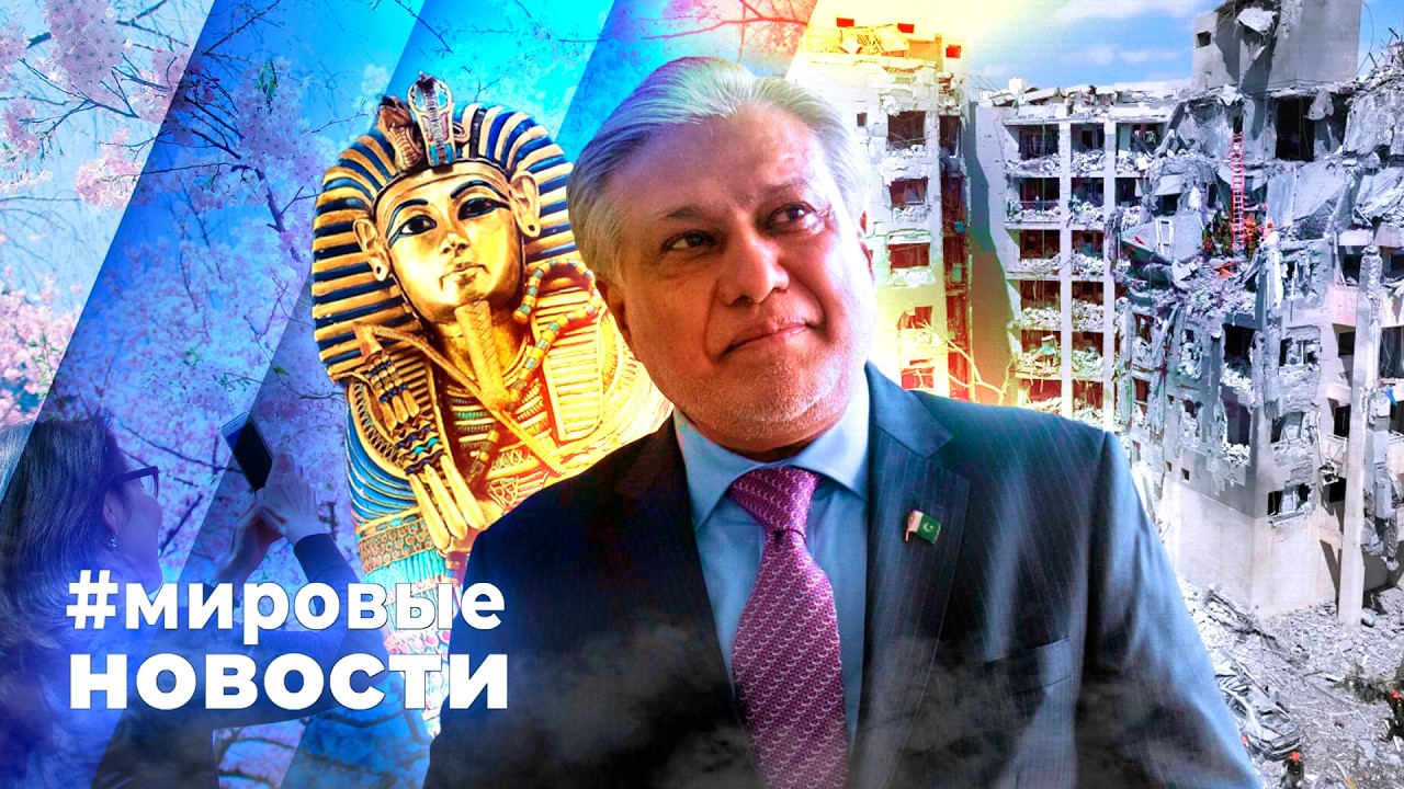 МИРОВЫЕ НОВОСТИ &ndash; 31 марта 2026