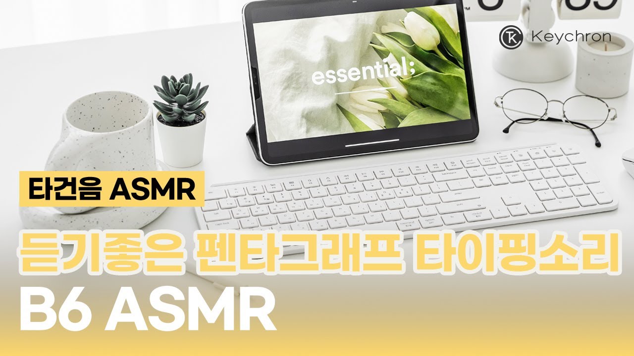 ASMR 마음이 편안해지는 저소음 슬림 펜타그래프 키보드 타건음 타이핑 소리 1시간 Keyboard Typing Sound 1 hour