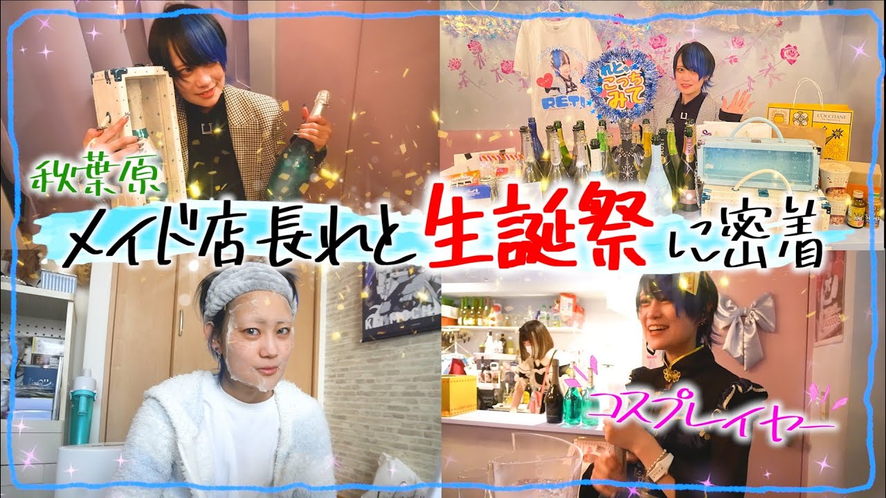 【密着】現役コンカフェ嬢の生誕祭。