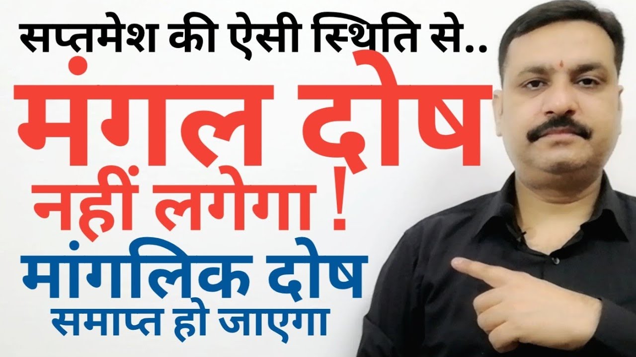 मंगल दोष | सप्तमेश की ऐसी स्थिति से मंगल दोष नहीं लगेगा | मांगलिक दोष नही लगेगा | मांगलिक कुंडली नही