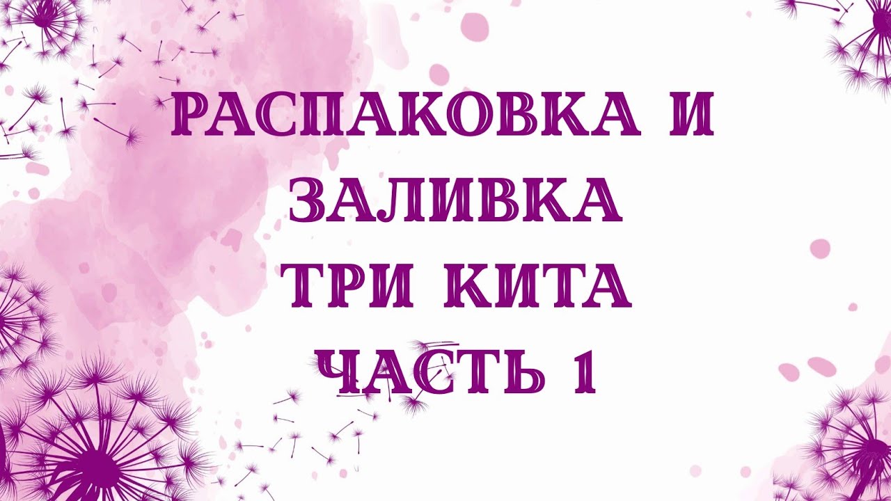 Распаковка и заливка форм мылом от трех китов. часть 1