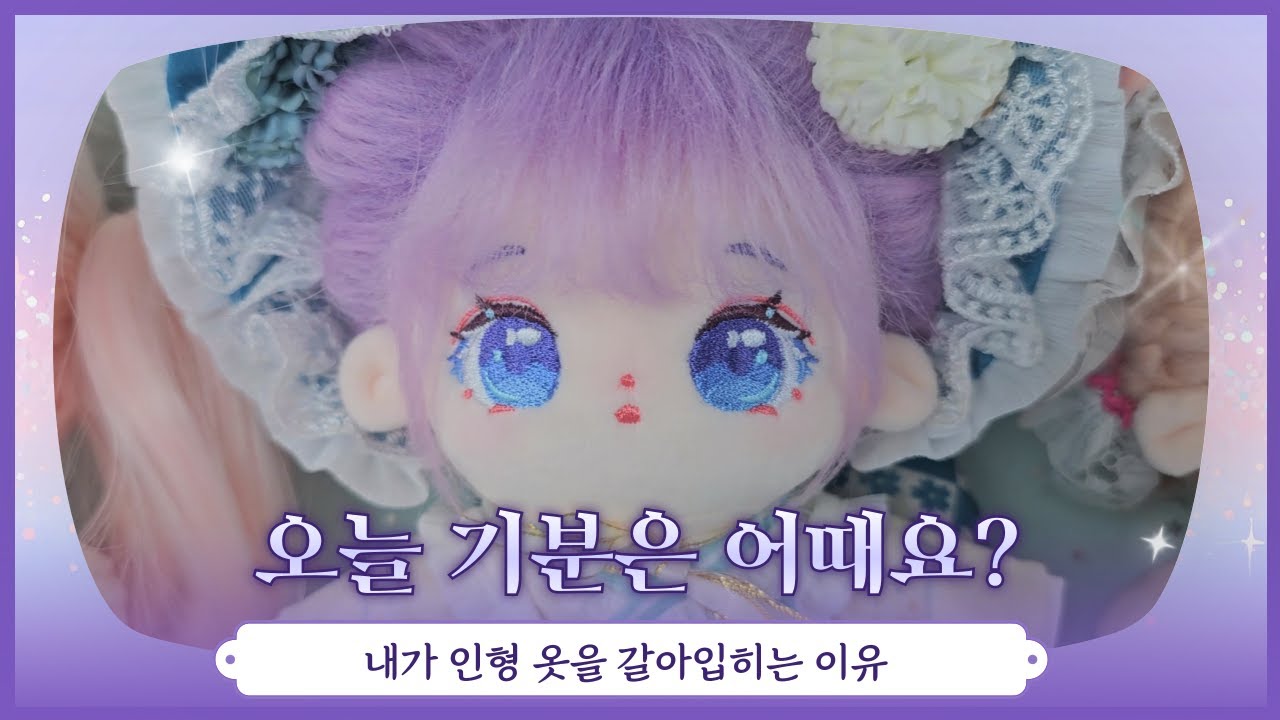 솜인형 '자미'를 기분에 따라 꾸며봤어요 | 솜인형 꾸미기