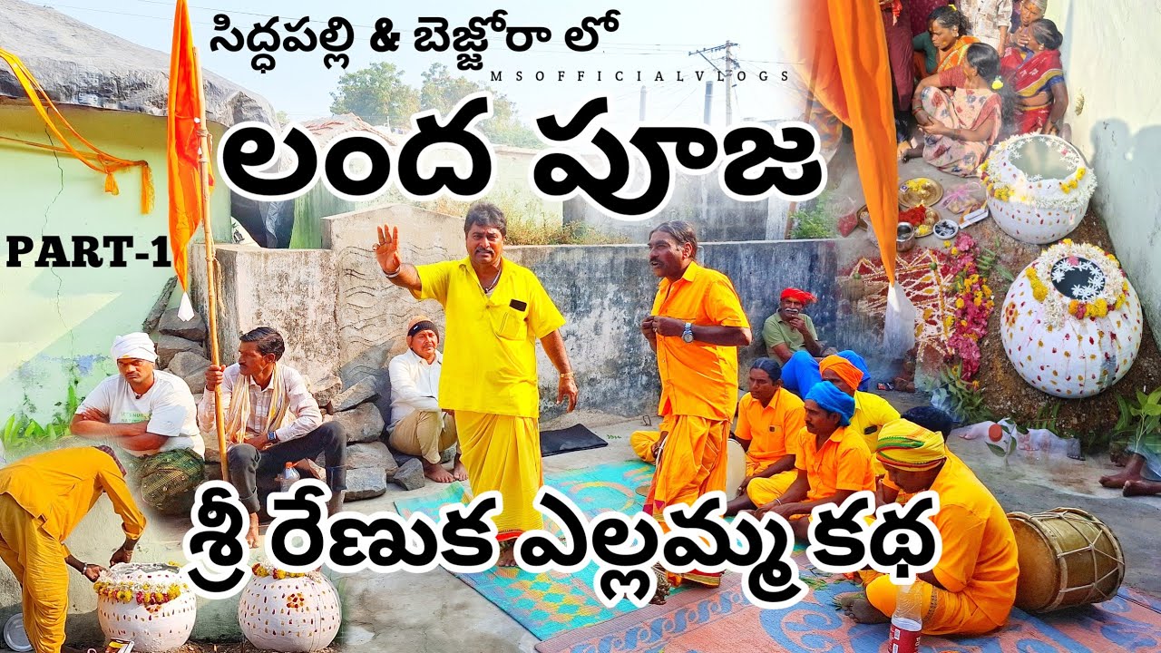 Part-1 | సిద్ధపల్లి & బెజ్జోరా లో శ్రీ రేణుక ఎల్లమ్మ లంద పూజ కథ 