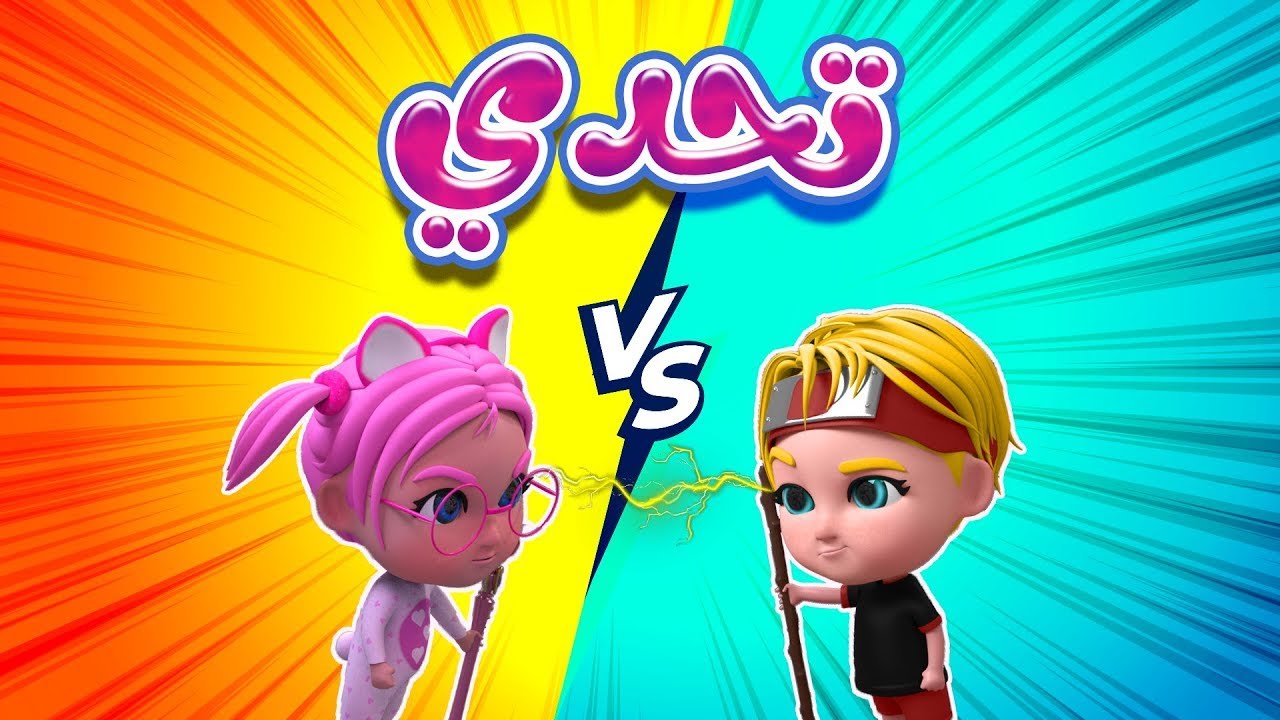تحدي اولاد و بنات يلي بدو يتحدى | حبيبي الزين Habebe Zein