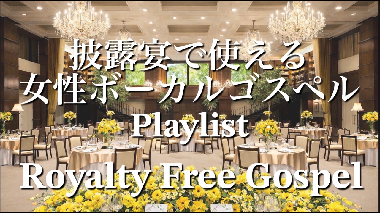 【結婚式BGM】ゴスペル ウェディングソング｜著作権フリー｜披露宴・プロフィールムービーに｜Gospel Playlist｜Royalty Free Music