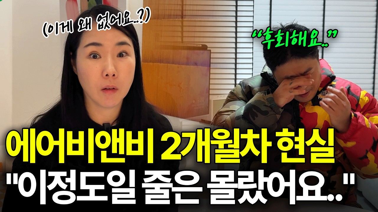 아무도 알려주지 않았던 에어비앤비의 현실 