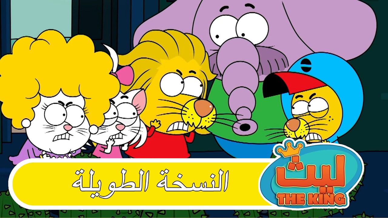 الحلقة 78 النسخة الطويلة | ليث ذا كينغ